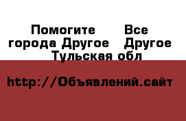 Помогите!!! - Все города Другое » Другое   . Тульская обл.